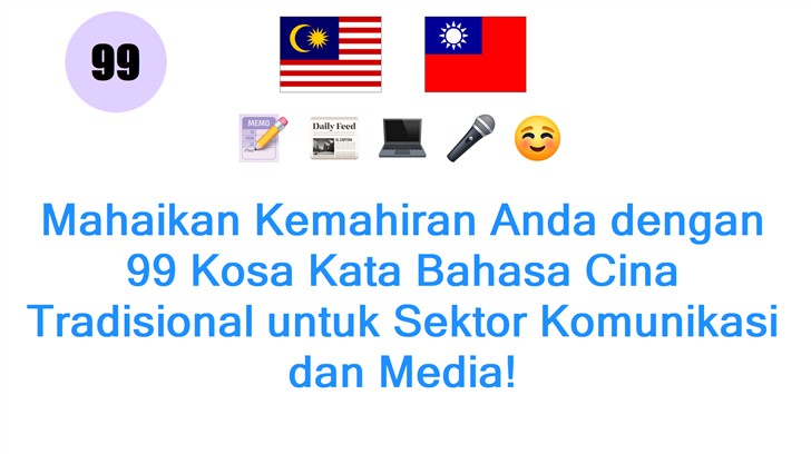 Mahaikan Kemahiran Anda dengan 99 Kosa Kata Bahasa Cina Tradisional untuk Sektor Komunikasi dan Media!
